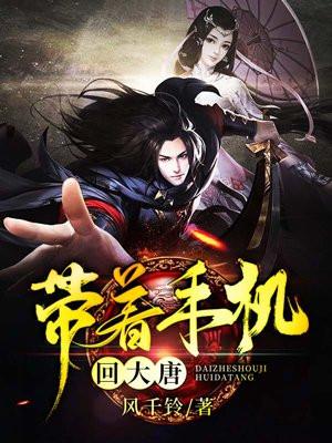 带着手机回大唐txt
