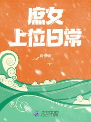 庶女上位史最新章节全文免费阅读