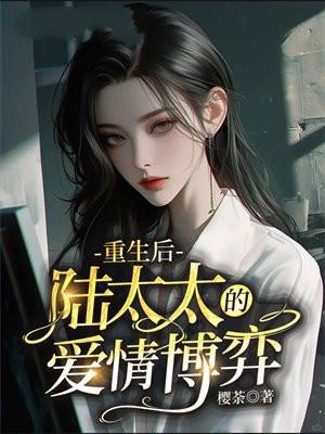 重生后陆太太又甜又飒