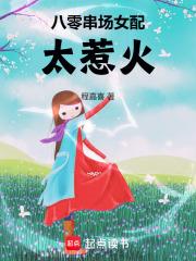 八零串场女配太惹火 第501章