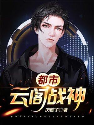 都市战神女婿云辰