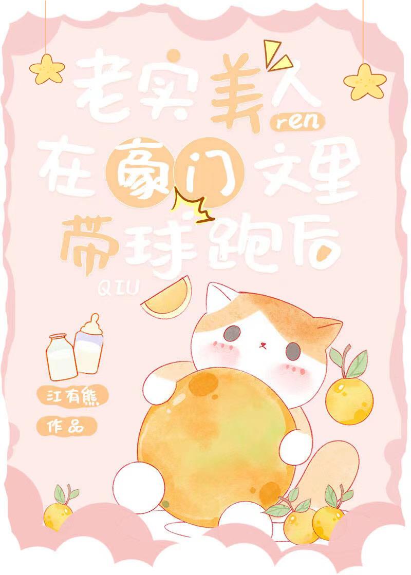 老实美人在豪门文里带球跑后免费阅读