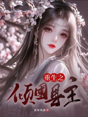 重生之倾国琴师作者烟无言