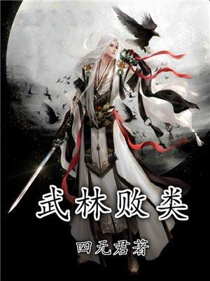 武林败类高手