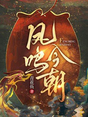 凤鸣今朝的隐喻和寓意