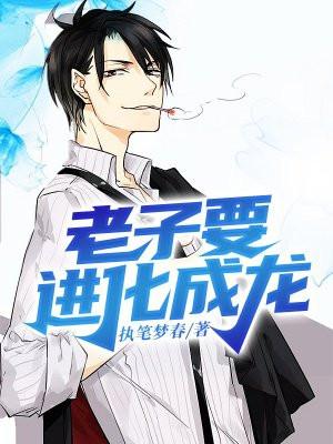 老子要进化成龙 执笔梦春