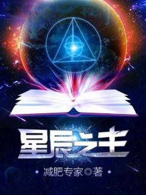 星辰之主百科