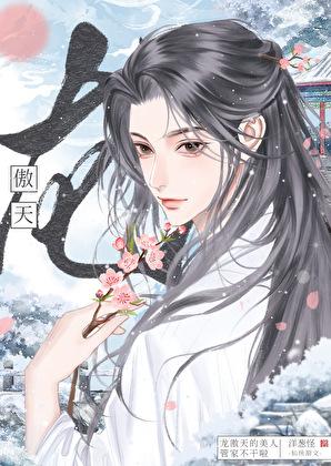 龙傲天的美人管家跑路了全文阅读