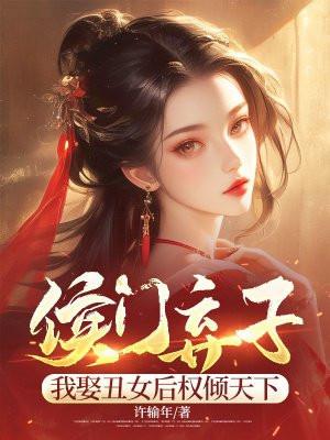 侯门弃女