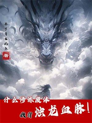 我有烛龙血脉