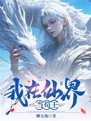 我在仙界当苟王  笔趣阁