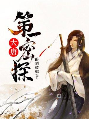 大唐第一神探