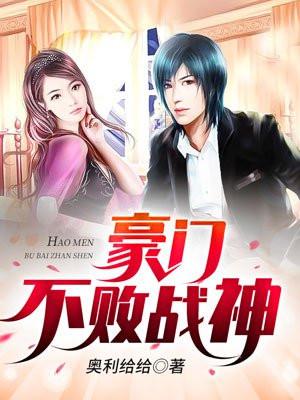 豪门战神不败神婿