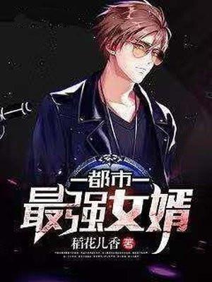都市最强女婿 李家大少