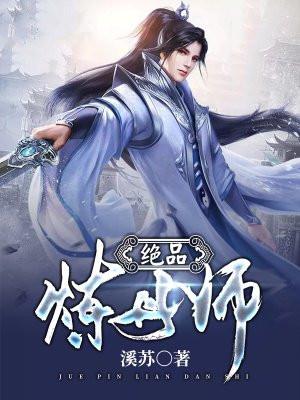 绝品炼丹师漫画下拉式