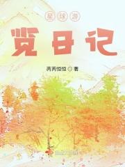 星球游览日记原著