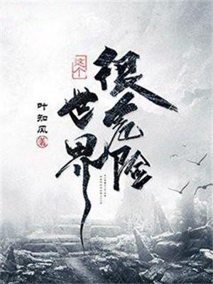 这个世界很危险TXT