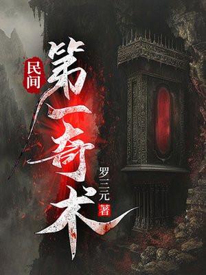 民间十大奇术