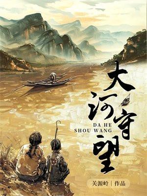 大河守望全集免费阅读