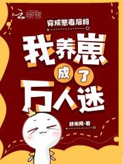 我养崽成了万人迷男主是谁 我养崽成了万人迷男主是谁
