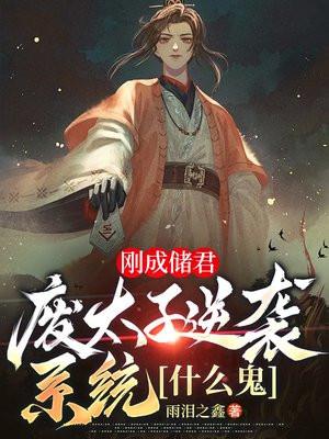 刚成储君