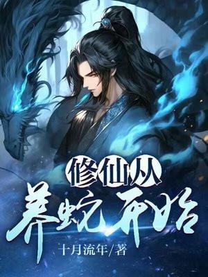 修仙从养蛇开始TXT免费