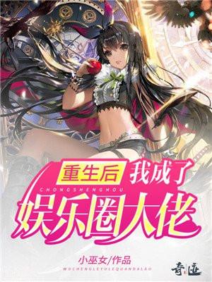 重生后我成了娱乐圈大佬小巫女免费阅读