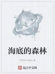 海底森林狩猎概括