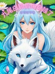 有九尾白狐元素的