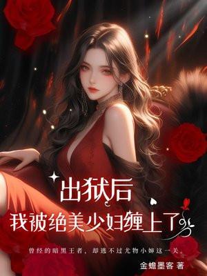 出狱后我被总裁包 养了/助理全年无休免费阅读
