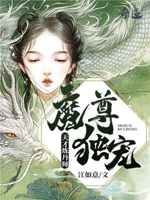 魔尊独宠天才练丹师免费阅读全文