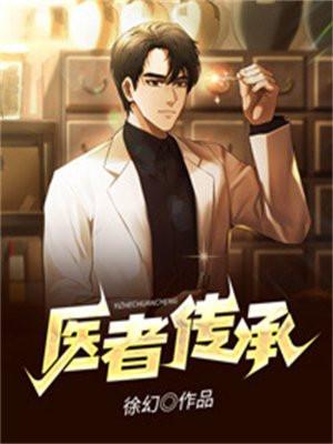 传承医者仁心
