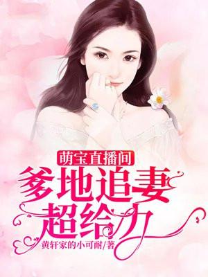 萌宝来袭爹地追妻有点猛免费阅读