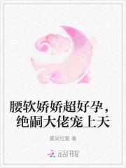 绝嗣大佬宠上天免费阅读