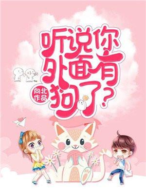 听说你外面有狗了离婚在线阅读