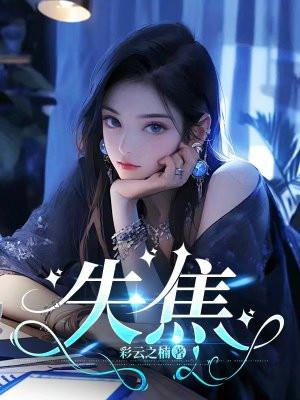 失焦歌词