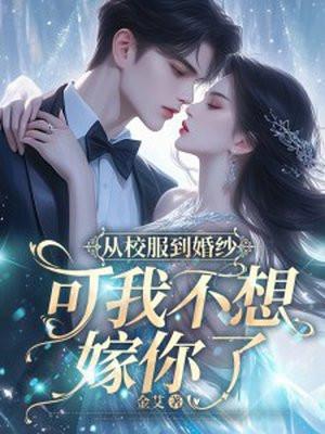 从校服到婚纱可我不想嫁你了云柠