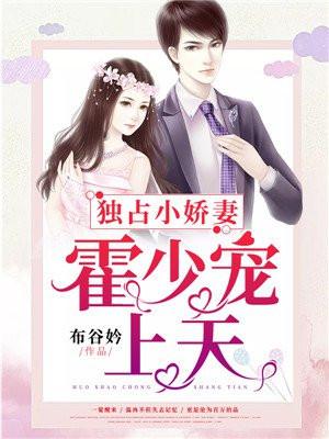 霍少独宠我