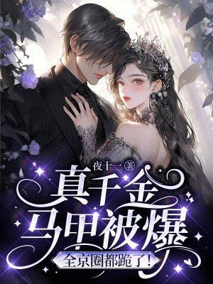全京圈都跪了! 夜十一 笔趣阁