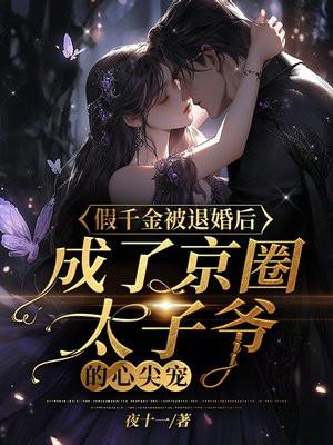 成了京圈太子爷的心尖宠138章