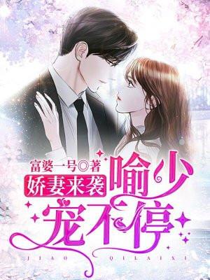 喻少宠不停 富婆一号
