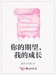 你对我的期待是什么