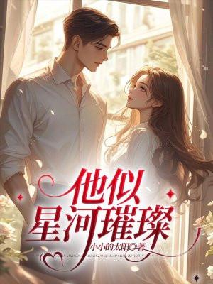 他似星河璀璨免费阅读