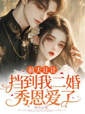 前夫要挟我