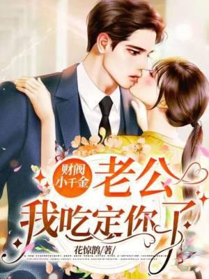 财阀老公强势夺爱全文