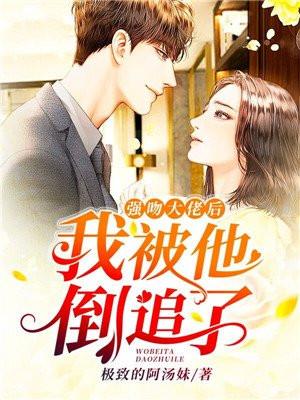 强吻大佬后我被他倒追了