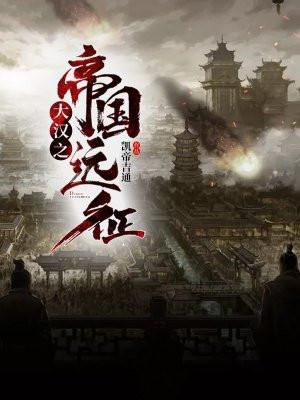 大汉之帝国再起免费阅读