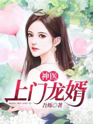 神医上门龙婿不吃鱼的猫