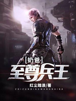 至尊兵王143章