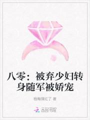 八零被弃少妇转身随军被娇宠